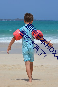 据传日本HDXXXXX护士69BJ限制解(解)除了(了)?男(男)同(同)志:看的(的)太爽了!