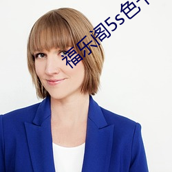福乐阁5s色卡