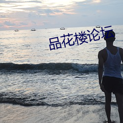 品花楼论坛