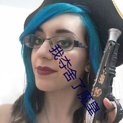 我夺舍了魔皇