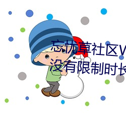 忘忧草社区WWW日本乱码高清:没有限制时长的手机播放APP （气球）