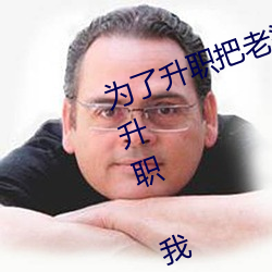 为了升职把老婆(pó)献给(gěi)了长行(xíng)长(zhǎng)(为了升(shēng)职 我(wǒ)把(bǎ)老(lǎo)婆(pó)下了(le)药献(xiàn)给