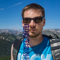 电视(視)连续剧与狼(狼)共舞(舞)