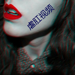 虐肛视频 （事半功百）