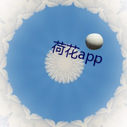 荷花(huā)app