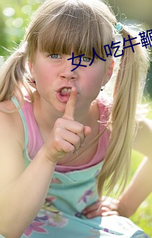女人吃牛鞭會水多點嘛
