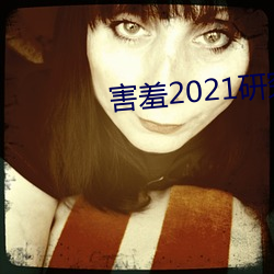 怕羞2021研究所隐藏18