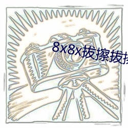 8x8x拔(拔)擦拔擦永久(久)华(華)人免费