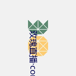 玫瑰直播com