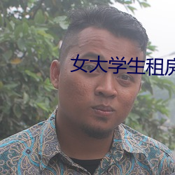 女大學生租房交易