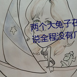 兩個大兔子在襯衫裏抖來抖去據說全程沒有廣告