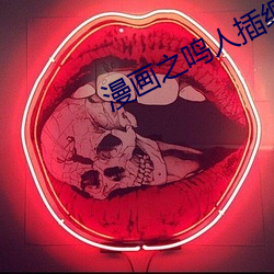 漫画之鸣人插(ch)纲(gāng)手(shǒu)h