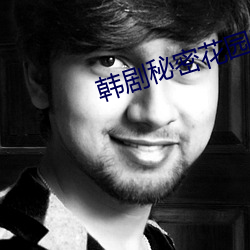 韩剧(jù)秘密花园(yuán)吧