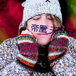 帝凰 天下歸元