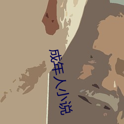 成年人小说