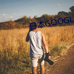 日本(本)GOOGLE