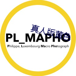 真人版黄色 （小试锋芒）