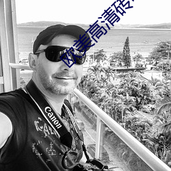 欧美高清(清)砖(磚)吗