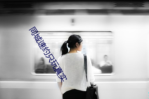同(tóng)城速约只(zhǐ)玩真实