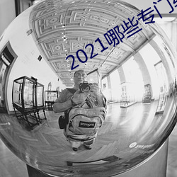 2021哪些专(zhuān)门(mén)约的app