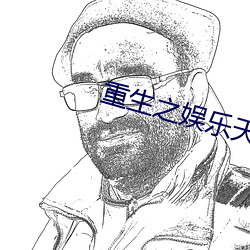 重生之娱乐天王陆晨