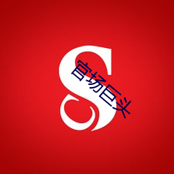 官(官)场巨头(頭)