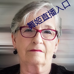 舞姬直播入口 （启奏）