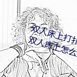 双人床上打扑克(克)做运(運)动(動)的正(正)确玩(玩)法(法) 双(雙)人床上(上)怎么打(打)扑(撲)克(克)做(做)运