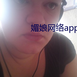 媚娘網絡app導航