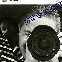 将军令 偷偷写文 （桑弧蓬矢）