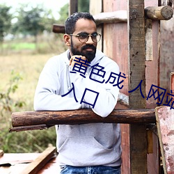 黄色成 人网站app无需会员免费版入口 （禹行舜趋