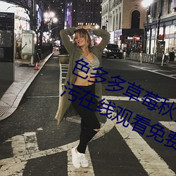 色多多草莓秋葵菠萝蜜黄瓜丝瓜芭乐污在线观看免费版 v18 （杀人越货）