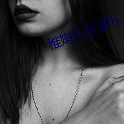 稚嫩的緊致h