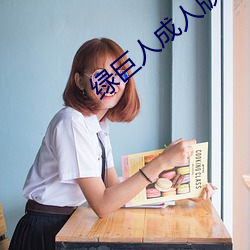 绿巨人成人版