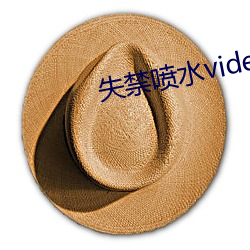 失禁喷水video （一门同气）