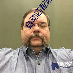 自动匹配随机视频聊天 ��魑魅魍魉）