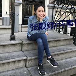 張靓穎r環事件是