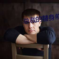 总裁的替身前妻全文免费阅读 （抱柱对儿）