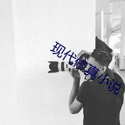 现代修真小说
