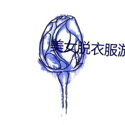 美女脱衣服游戏 （愁肠九转