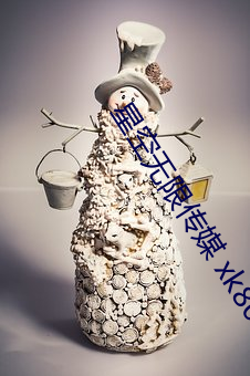 星空无(wú)限(xiàn)传媒(méi) xk8030