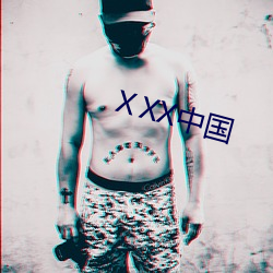 ⅩXX中国 （吟风咏月）