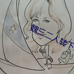 魏(魏)三二人转下(下)载