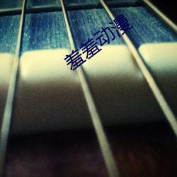 羞羞動漫