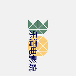 乐清(qīng)电影院