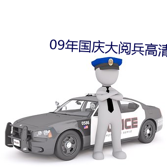 09年国庆大阅兵高清