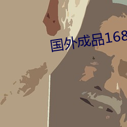 国外成品1688入(入)口(口)