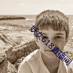 妖(妖)女618直(直)播间