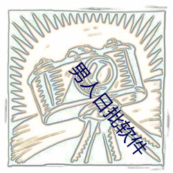 男人日批软件