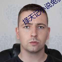 择天记小说免费阅读